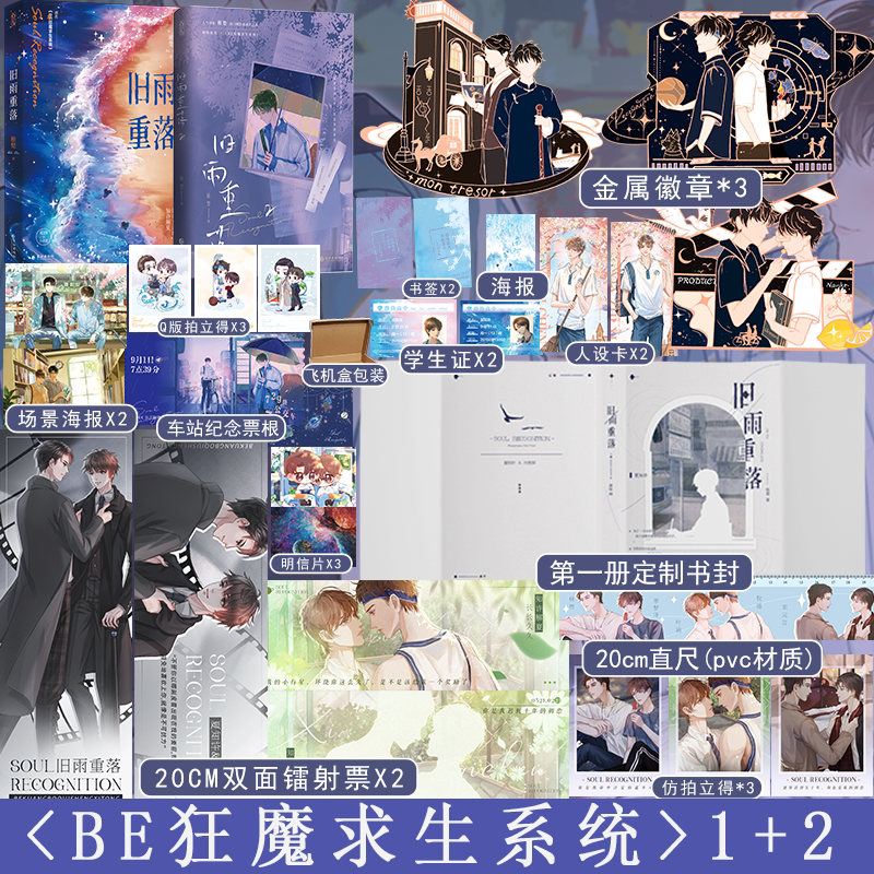 旧雨重落1+2 [正版]旧雨重落1+2完结篇全2册 原名be狂魔求生系统 人气作家稚楚口碑治愈成长之作 校园成长类双男主高清大图