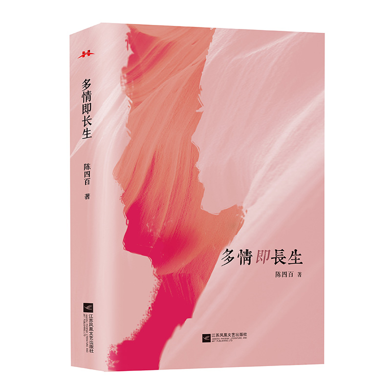 醉染图书多情即长生9787559432698高清大图