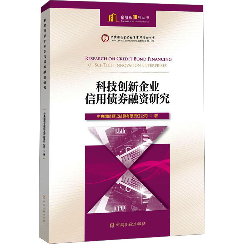 [M]科技创新企业信用债券融资研究-9787522020518高清大图