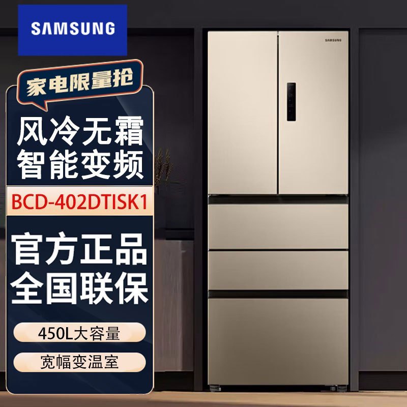 卖场同款 三星 BCD-402DTISK1 450升法式多门冰箱 智能变频 风冷无霜 家用大容量电冰箱 金色