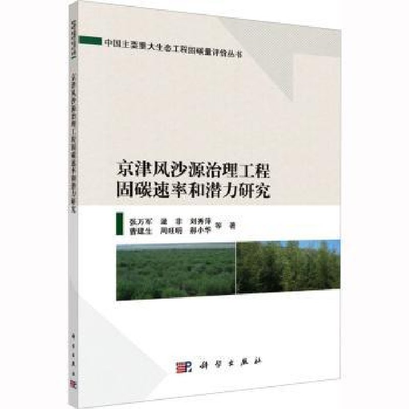 音像京津风沙源治理工程固碳速率和潜力研究张万军等著
