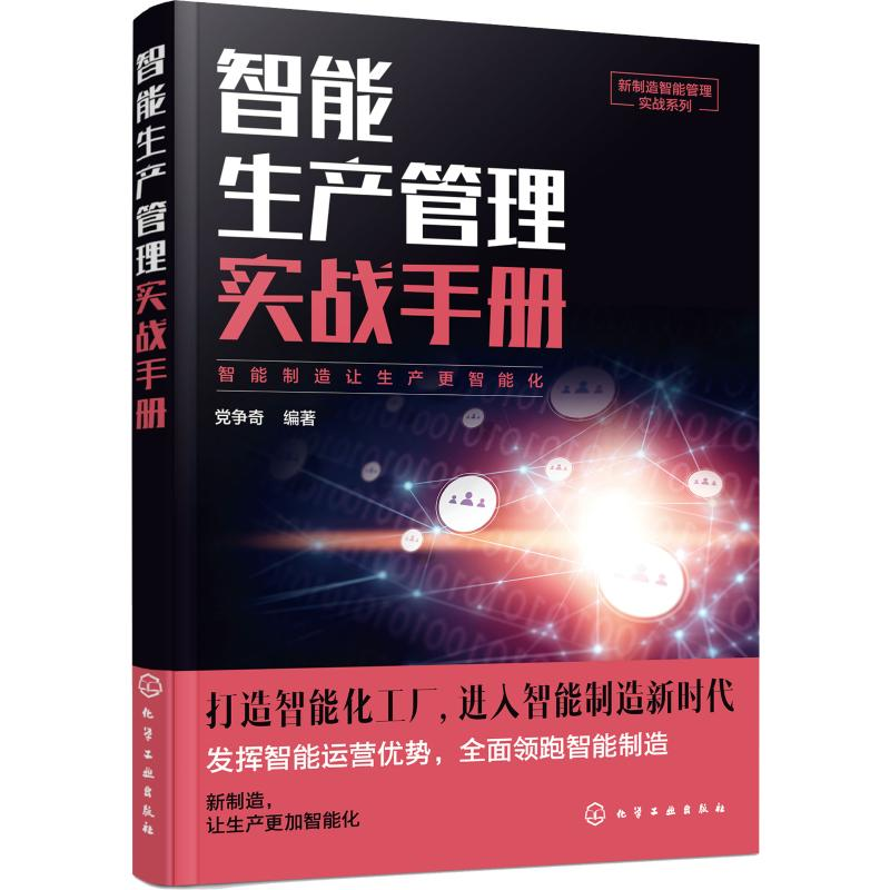 醉染图书智能生产管理实战手册978712538高清大图