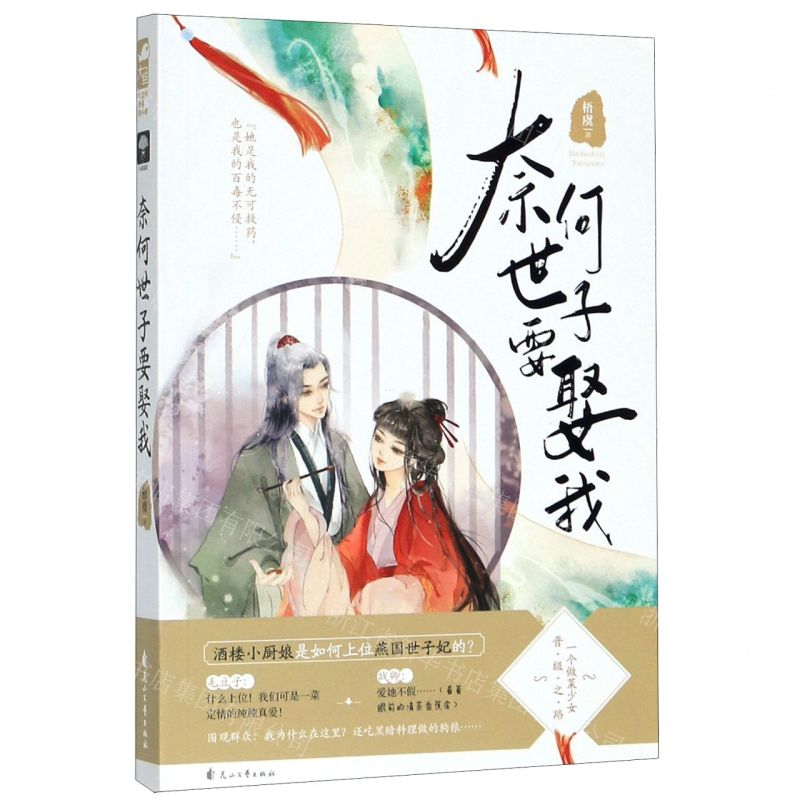 [M]奈何世子要娶我-9787551112192高清大图