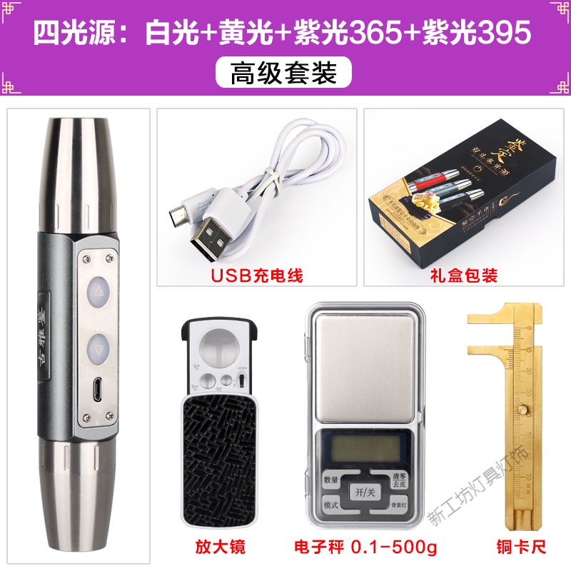 苏宁放心购 多光源照玉石专用手电筒USB充电鉴定翡翠玛瑙古玩蜜蜡荧光剂防伪 4光灰-高级套装