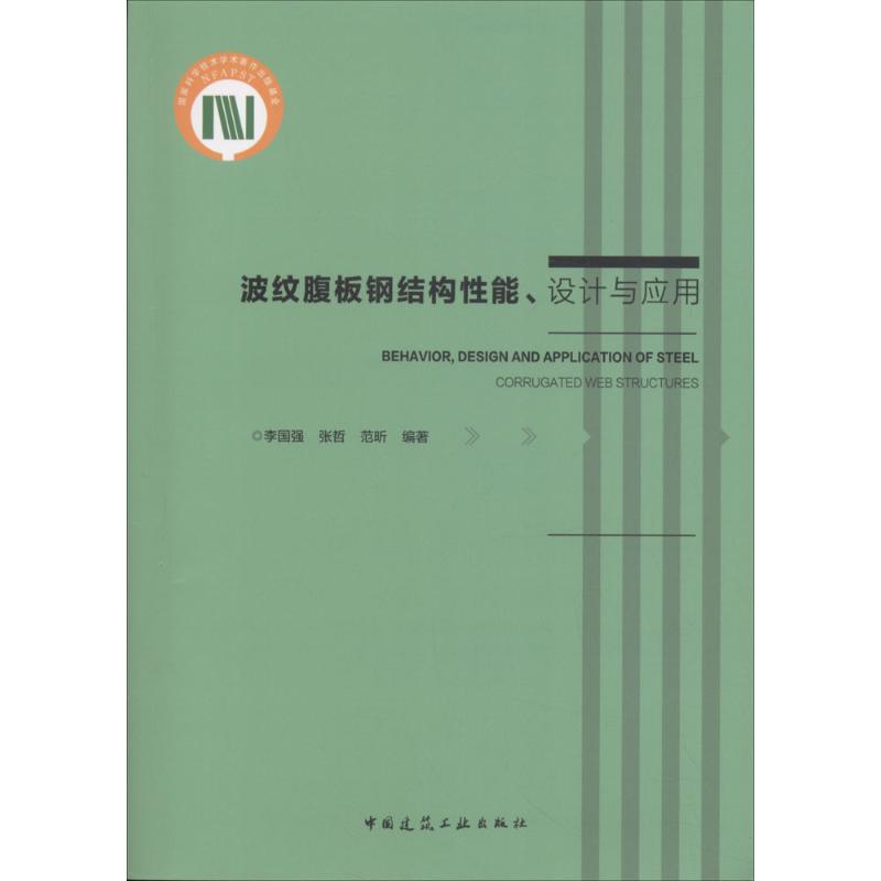 波纹腹板钢结构性能、设计与应用