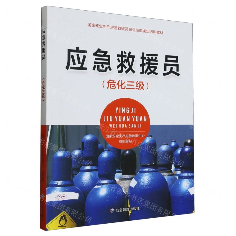 [N]应急救援员(危化三级国家安全生产应急救援员职业技能鉴定培训教材)-9787502092450高清大图