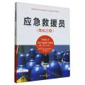 应急救援员(危化三级国家安全生产应急救援员职业技能鉴定培训教材)