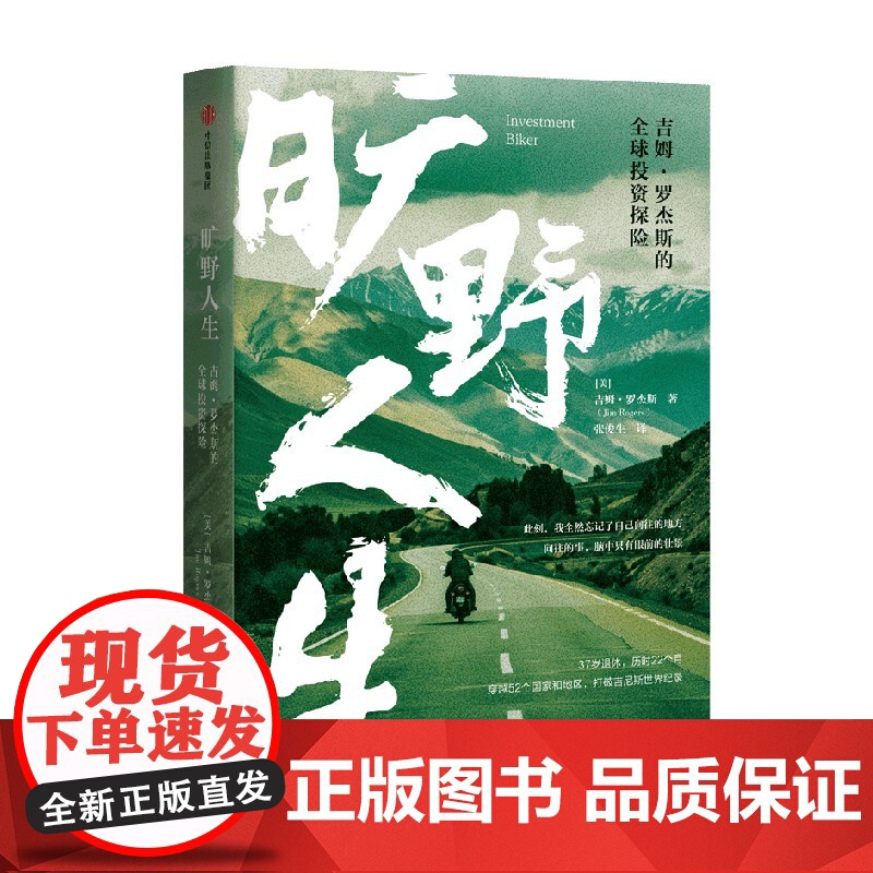 旷野人生 吉姆 罗杰斯的全球投资探险 吉姆·罗杰斯 著 王石 人生观金钱观成长之书 人生投资课 旅行投资环球旅行 金融高清大图