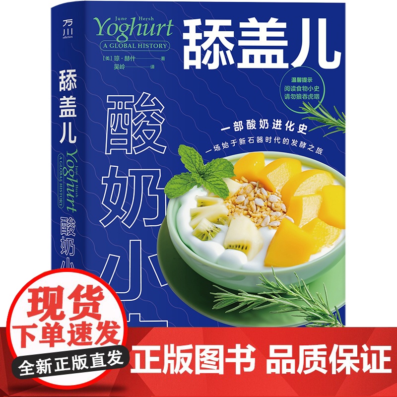 舔盖儿:酸奶小史 一部酸奶进化史一场始于新石器时代的发酵之旅精选的历史巧妙的插图有趣的食谱一套杰出的食物小史 中国工人出高清大图