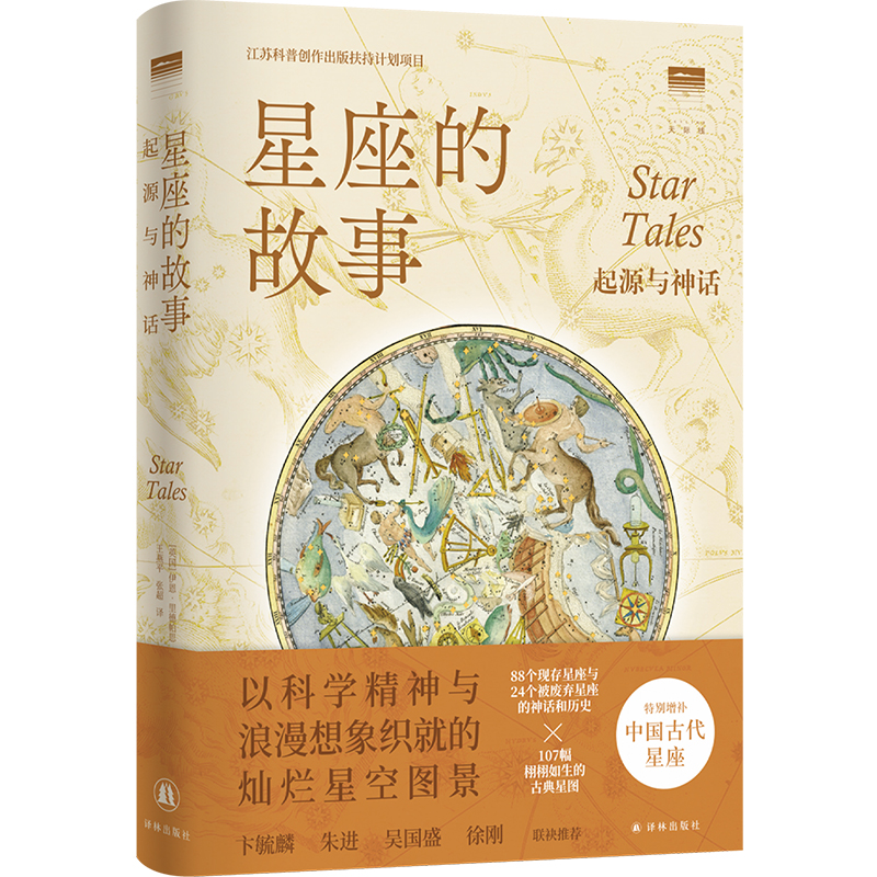 [正版]天际线星座的故事:起源与神话 讲述古典神话的星空辞典含112个星座107幅星图增补中国古代星座天文学爱好者观察高清大图