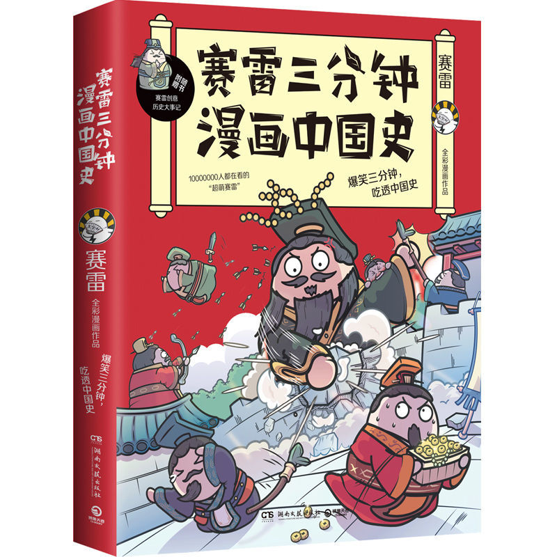 塞雷三分钟中国史1 全4册黄同学漫画中国史+黄同学漫画二战史赛雷漫画同类型书籍任选