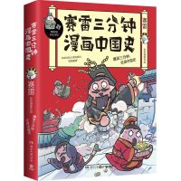塞雷三分钟中国史1 全4册黄同学漫画中国史+黄同学漫画二战史赛雷漫画同类型书籍任选
