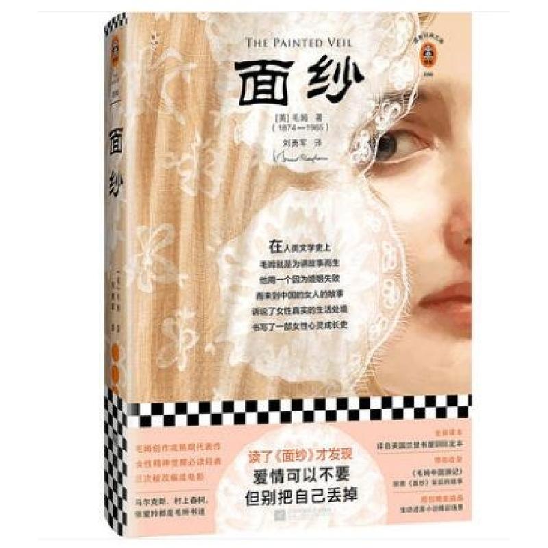 正版新书]面纱(精)(英)威廉·萨默塞特·毛姆|译者:刘勇军97875594高清大图