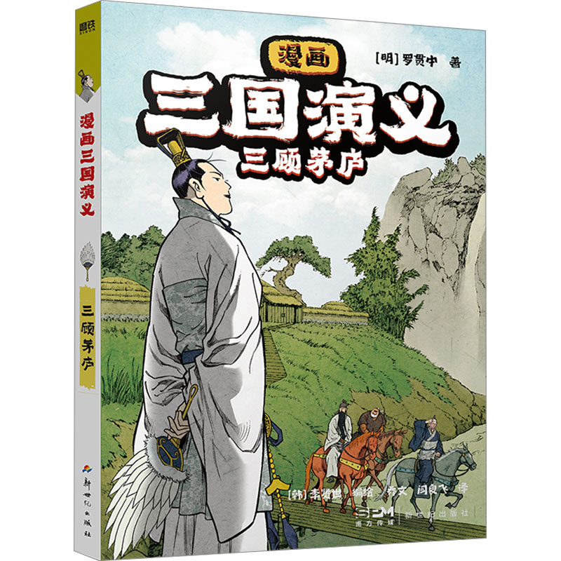 [M]漫画三国演义 三顾茅庐-9787558339080高清大图