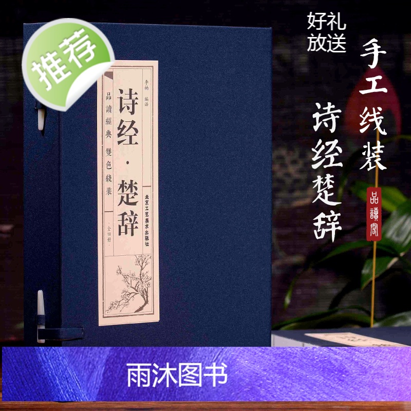 诗经楚辞全集[双色线装全4册]鉴赏辞典取名起名书 诗经风雅颂中学生离骚屈原诗歌集离中国古诗词大全集诗词歌赋古典文学书籍高清大图