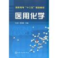 医用化学(高职高专十二五规划教材)