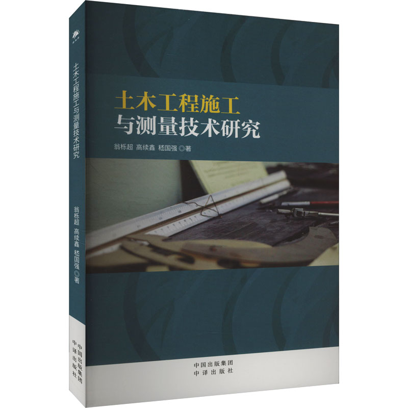 正版新书]土木工程施工与测量技术研究翁栎超,高续鑫,嵇国强 著9高清大图