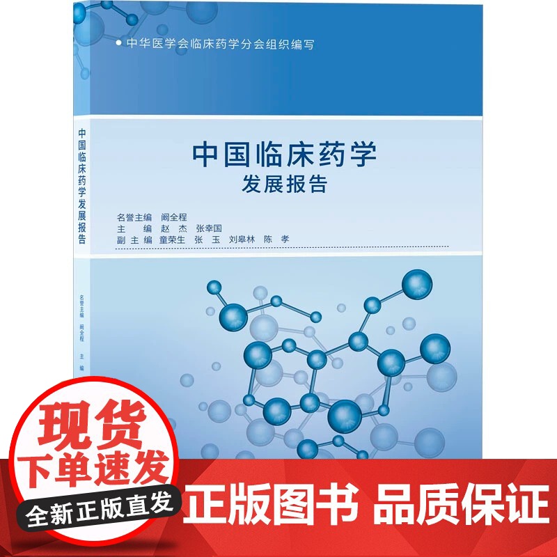 中国临床药学发展报告/阚全程/赵杰/张幸国/中华医学会临床药学分会组织编写/浙江大学出版社华医学会临床药学分会组织编写安高清大图