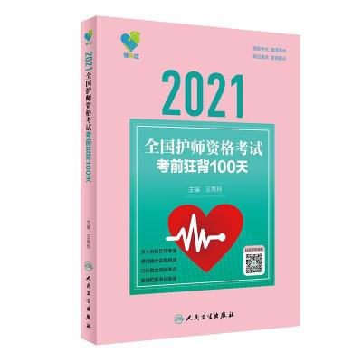 112021全国护师资格考试考前狂背100天/领你过978711730727722