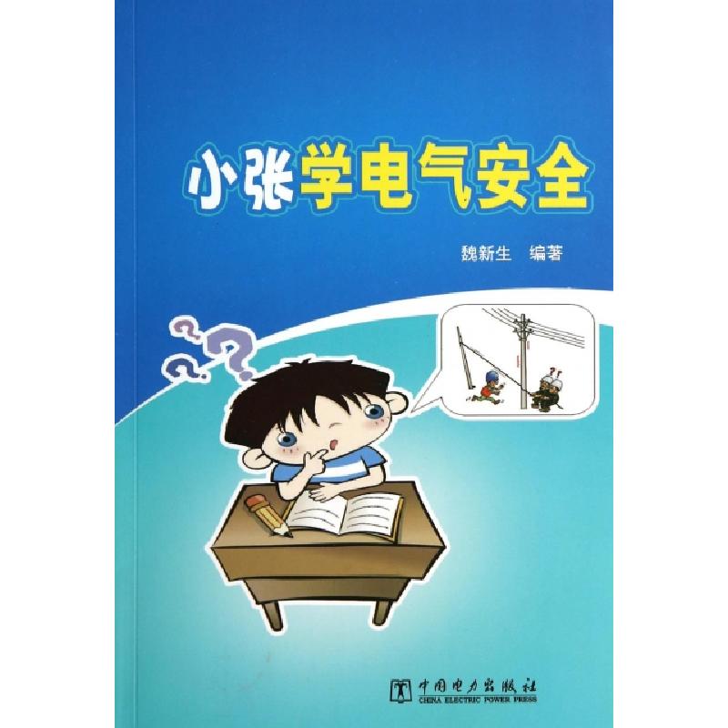 正版新书】小张学电气安全魏新生9787512357938
