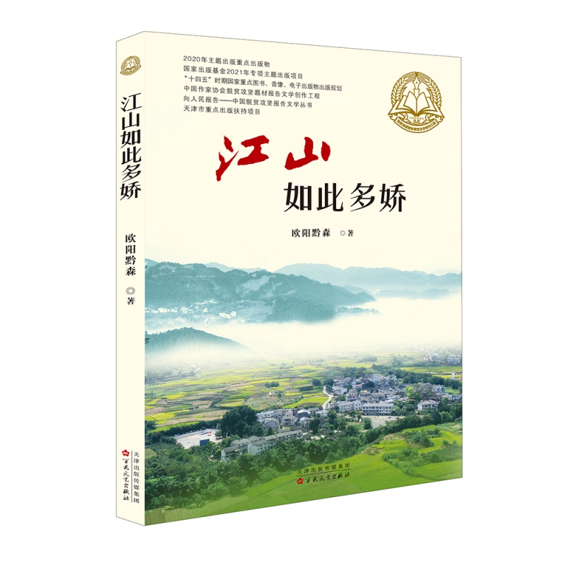音像江山如此多娇/向人民报告中国脱贫攻坚报告文学丛书欧阳黔森