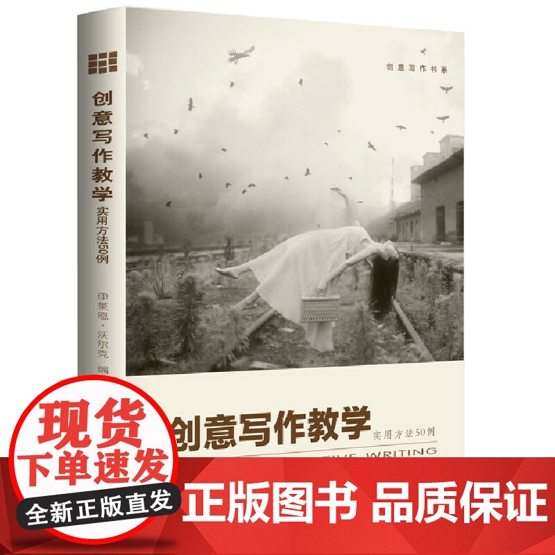创意写作教学:实用方法50例(创意写作书系) 沃尔克 中国人民大学出版社 正版书籍高清大图
