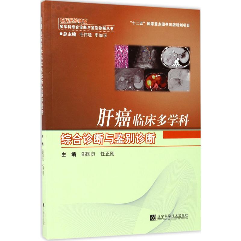 【M】肝癌临床多学科综合诊断与鉴别诊断-9787559101112