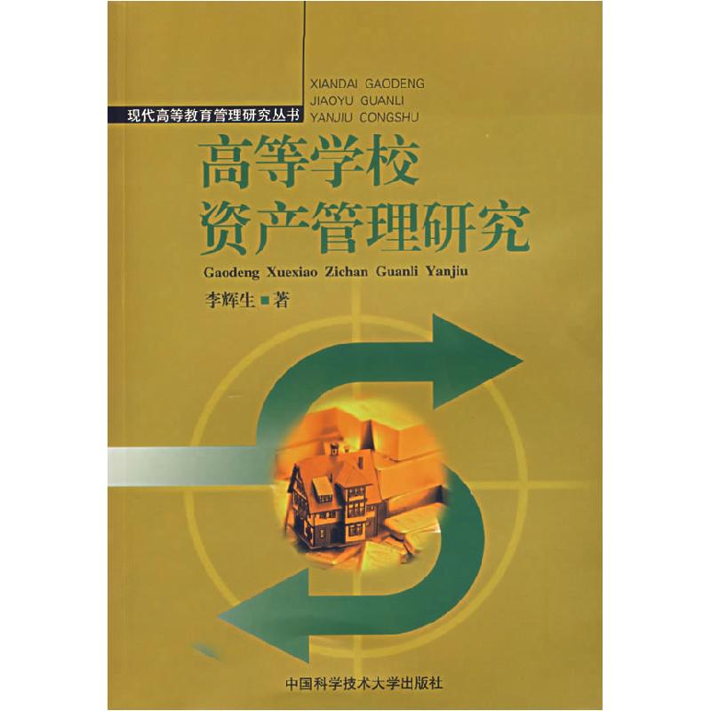 正版新书]高等学校资产管理研究李辉生9787312020483高清大图