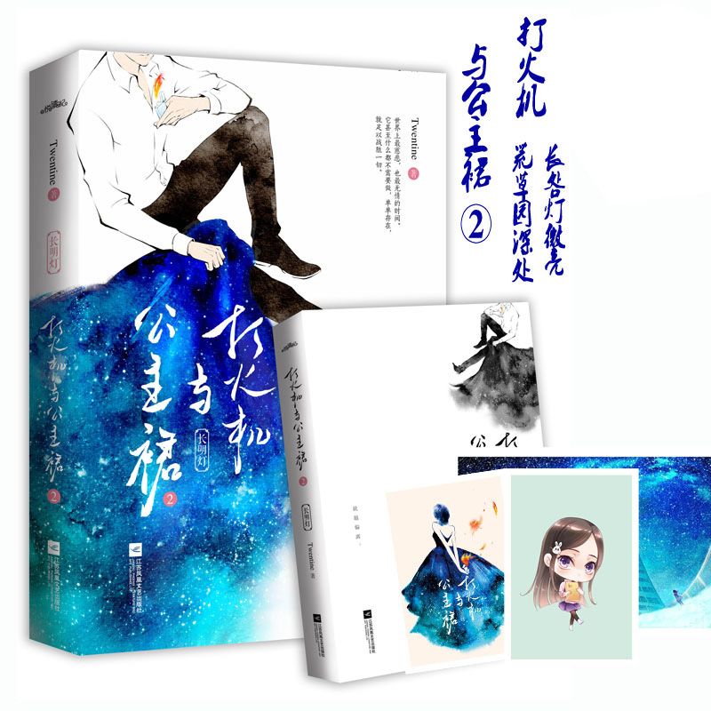 [醉染正版]打火机与公主裙2 小说正版周边同款原著Twentine 荒草园长明灯都市爱情青春文学小说陈飞宇张婧仪点燃我温高清大图