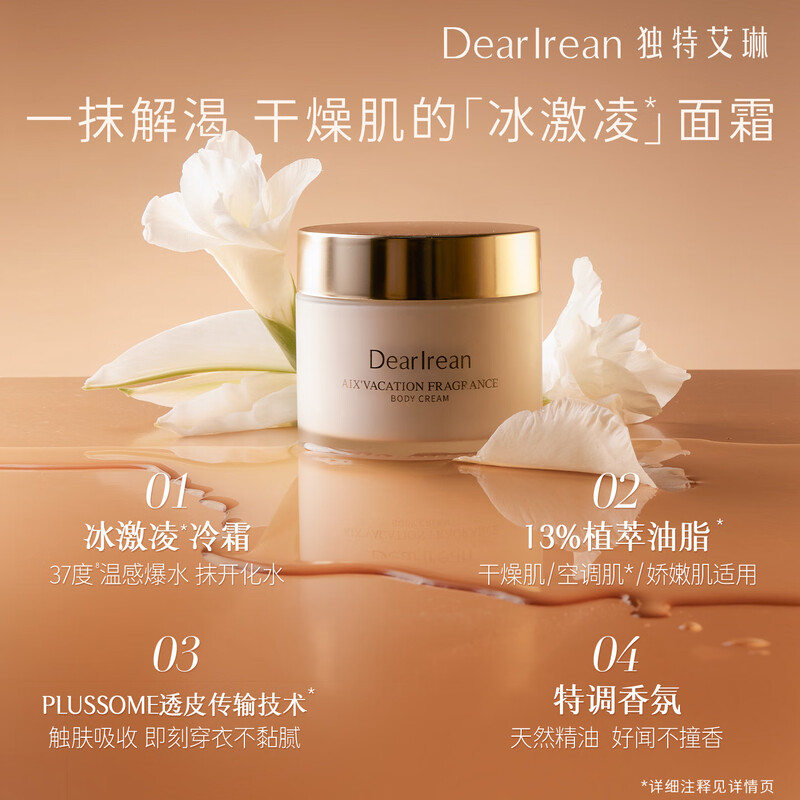 独特艾琳(Dear lrean)艾克斯假期香氛身体冷霜(玻璃瓶款)180g女士保湿烟酰胺润肤乳留香身体乳