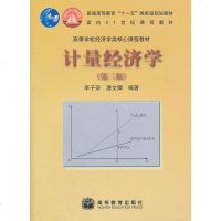 正版现货 计量经济学 李子奈//潘文卿 9787040289619 高等教育出版社 定价:37.80元