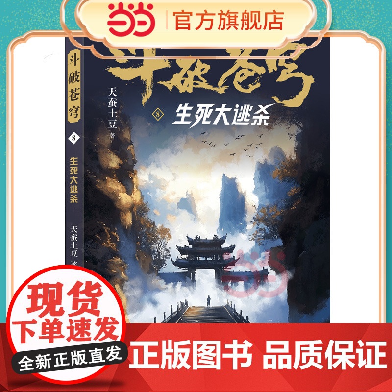 斗破苍穹8 生死大逃杀 全新精修典藏版天蚕土豆一战封神之作全网点击破百亿 青春热血武侠小说书 现代文学魔幻小说高清大图
