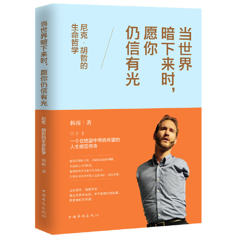 正版新书]当世界暗下来时,愿你仍信有光(尼克·胡哲的生命哲学高清大图