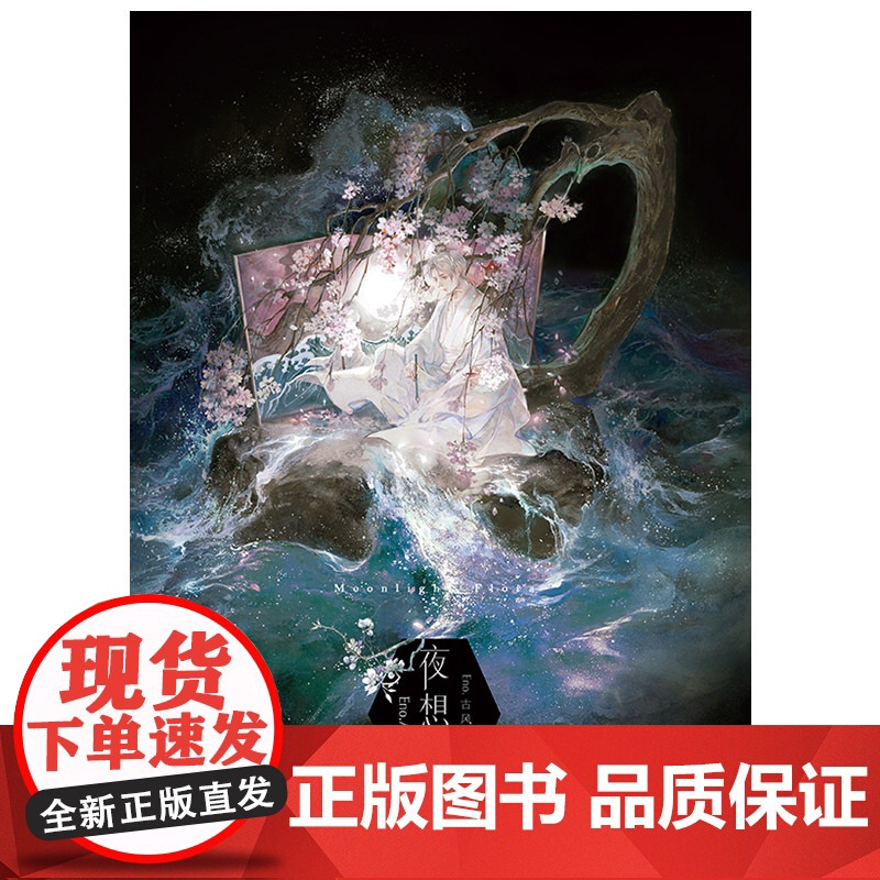 正版 夜想花 Eno.古风画集 古风插画集 Eno./绘 凤求凰 千山记封面 魔道祖师人气角色插画集 湖南美术出版社天高清大图