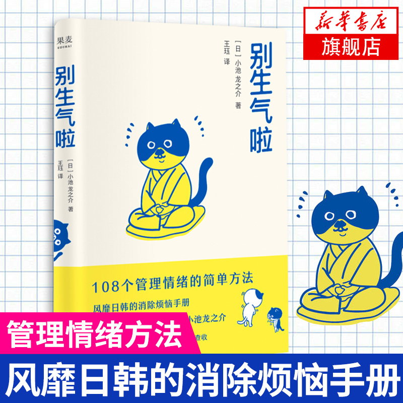 别生气啦 108个管理情绪的简单方法 日本超人气禅师小池龙之介 培养你的佛系气质 风靡日韩的消除烦恼手册 成功励志正版