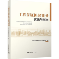 工程保证担保业务实践与指南