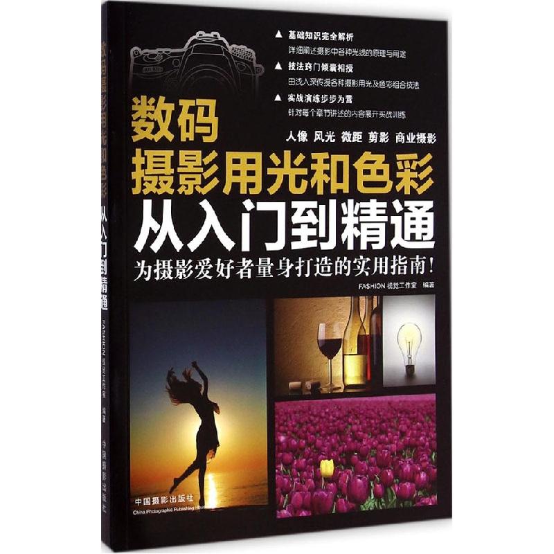 正版新书】数码摄影用光和色彩从入门到精通FASHION视觉工作室978