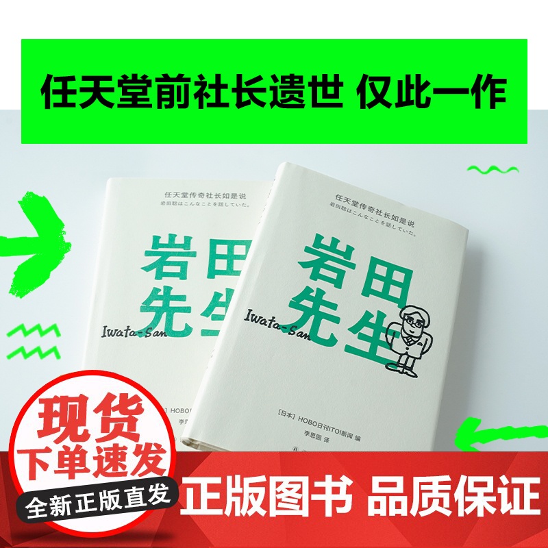 岩田先生:任天堂传奇社长如是说 最懂玩家的天才社长岩田聪亲述人生故事 漫谈经典游戏 企业管理 综合人物传记书籍 译林高清大图