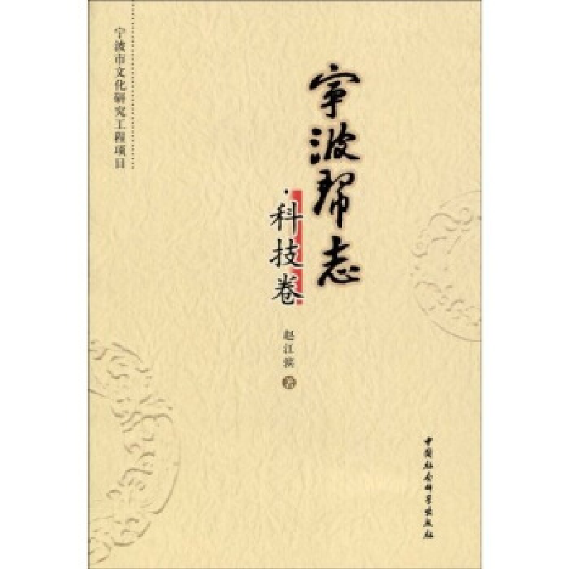 正版新书】宁波帮志:科技卷戴光中9787500481980