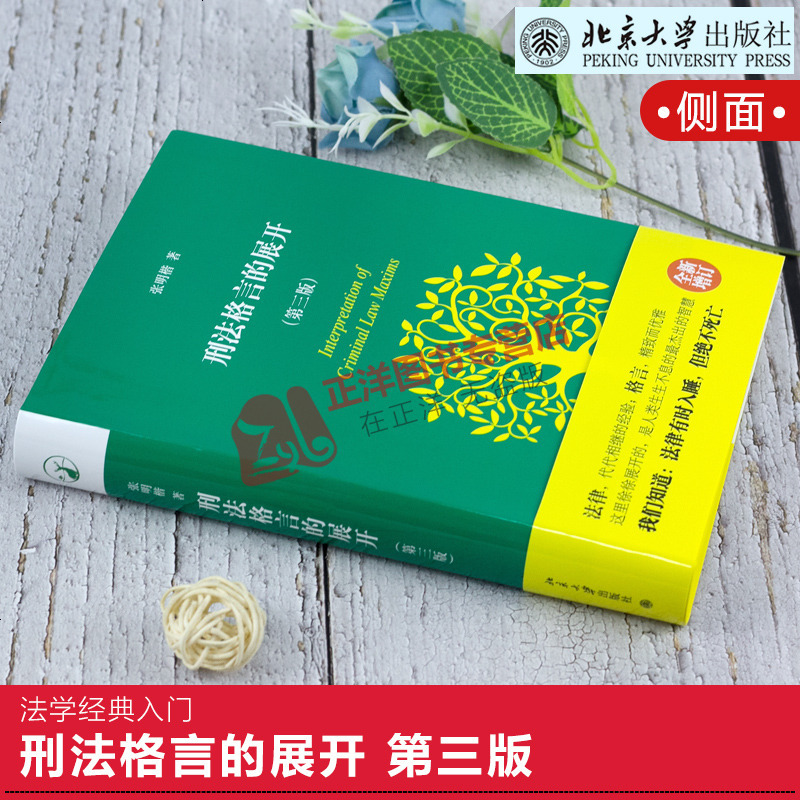 正版 刑法格言的展开 第三版 第3版 张明楷 刑法领域读者 刑法学术类 刑法教材 司法实践领域读者 刑法理论书籍