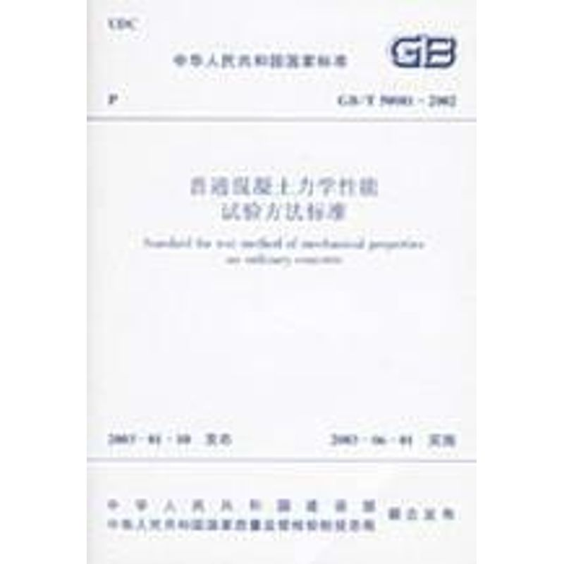 【N】普通混凝土力学性能试验方法标准-1511214340