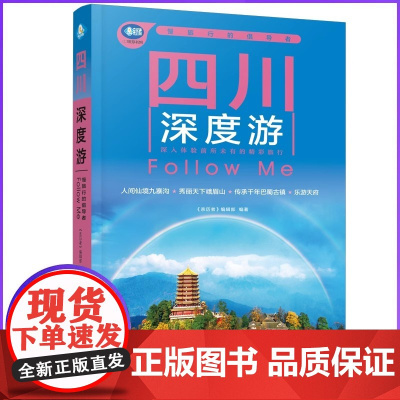 四川深度游Follow Me(2025第6版 图解版) 畅游四川自助游旅游攻略指南书四川旅游稻城亚丁九寨沟美食景点交通地