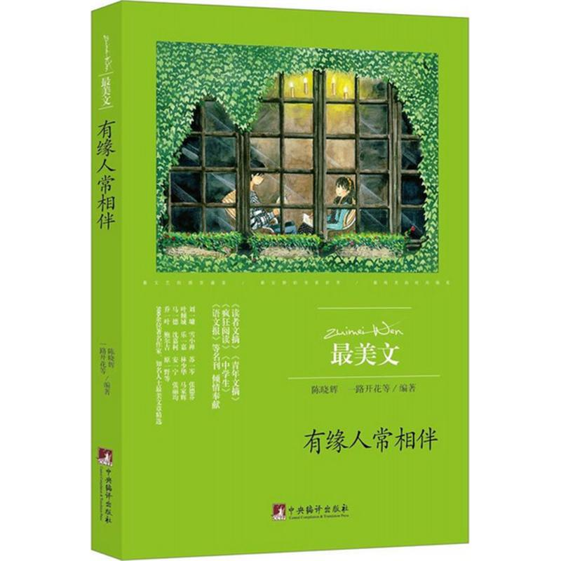 醉染图书有缘人常相伴9787511731722高清大图