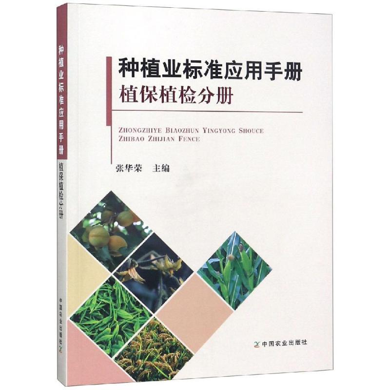 正版新书]植保植检分册/种植业标准应用手册张华荣9787109230613