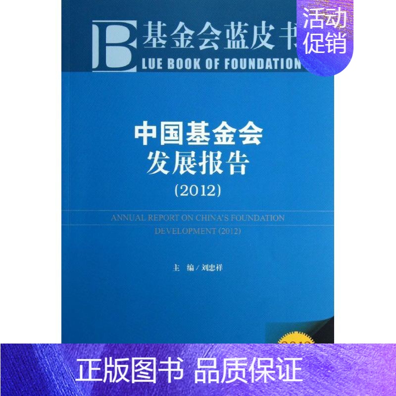 [正版]中国基金会发展报告 刘忠祥 编 著 专业辞典经管、励志 书店图书籍 社会科学文献出版社