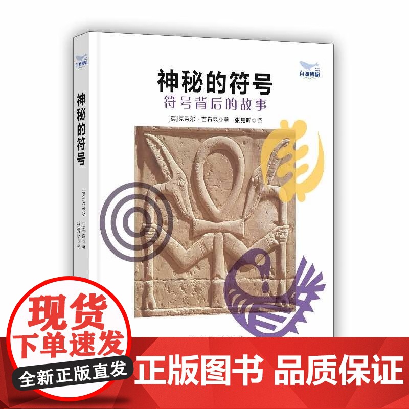 [央视网]神秘的符号 符号背后的故事 9787523603864 ZK高清大图