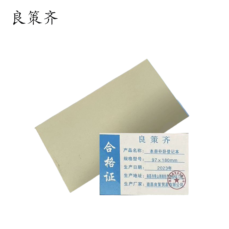 良策齐本册补卧登记本97×180mm本高清大图