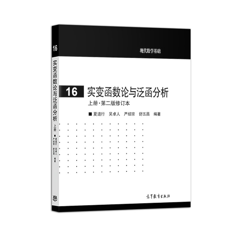 [正版] 实变函数论与泛函分析 上册·第二版修订本 夏道行 高等教育出版社 实变函数泛函分析教程高清大图