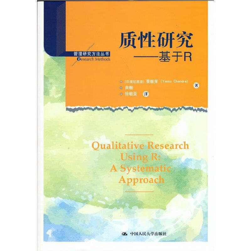 正版新书】质性研究——基于R【印度尼西亚】蔡振荣(YantoChandra