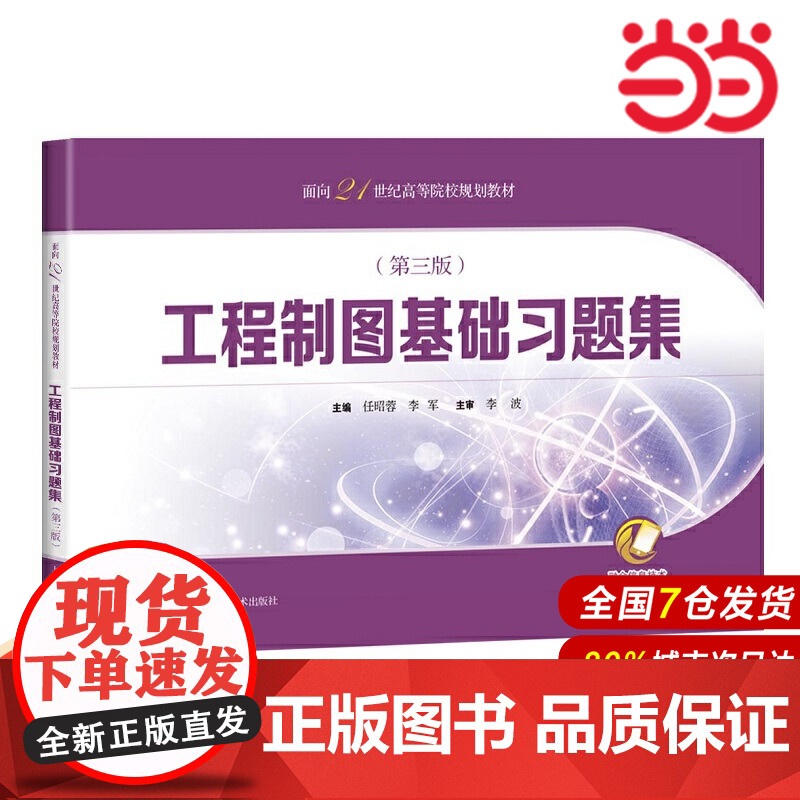 工程制图基础习题集(第三版)(面向21世纪高等院校规划教材).任昭蓉,李军 主编9787547848937